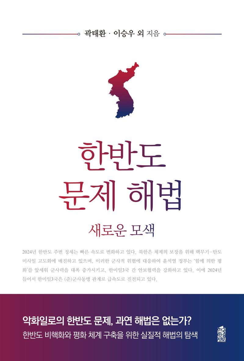 한반도 문제 해법 : 새로운 모색