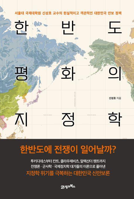 한반도 평화의 지정학 : 서울대 국제대학원 신성호 교수의 현실적이고 객관적인 대한민국 안보 정책