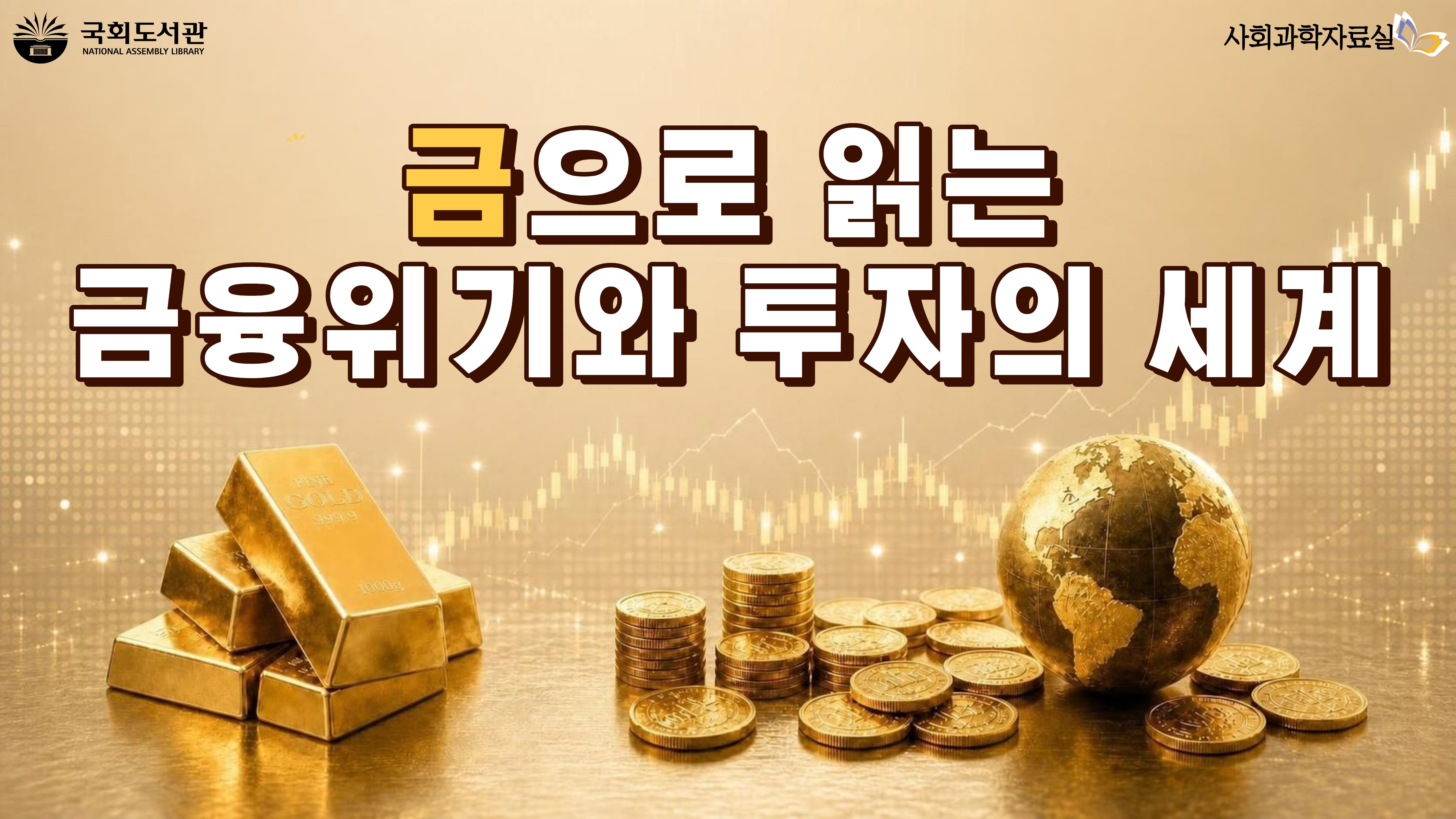 금으로 읽는 금융위기와 투자의 세계