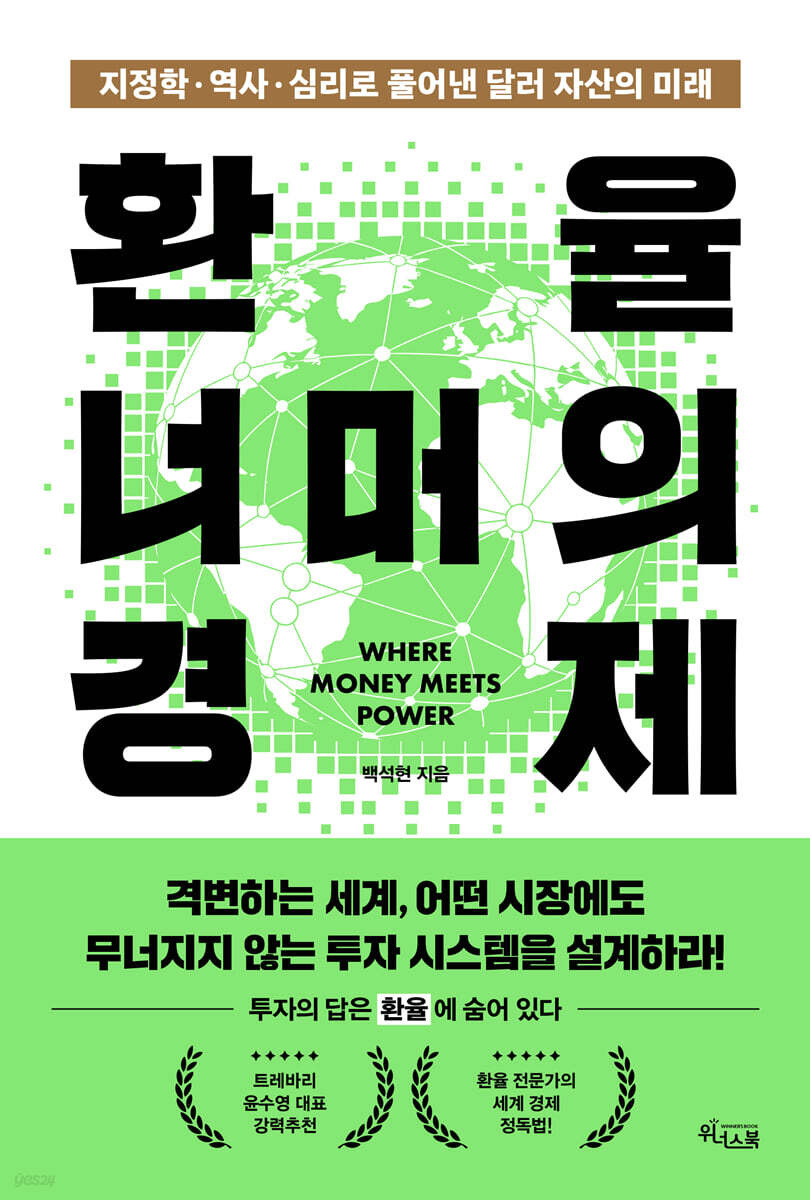 환율 너머의 경제 = Where money meets power : 지정학·역사·심리로 풀어낸 달러 자산의 미래