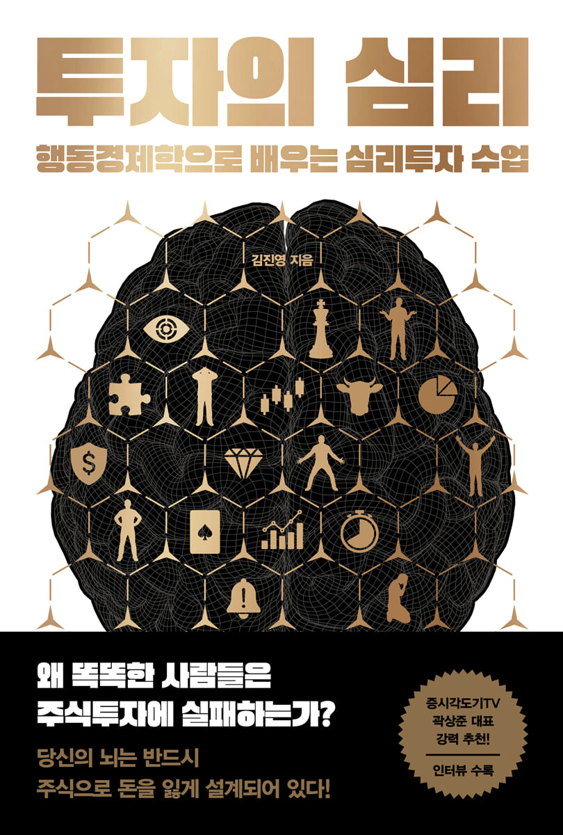 투자의 심리 = The psychology of investing : 행동경제학으로 배우는 심리투자 수업