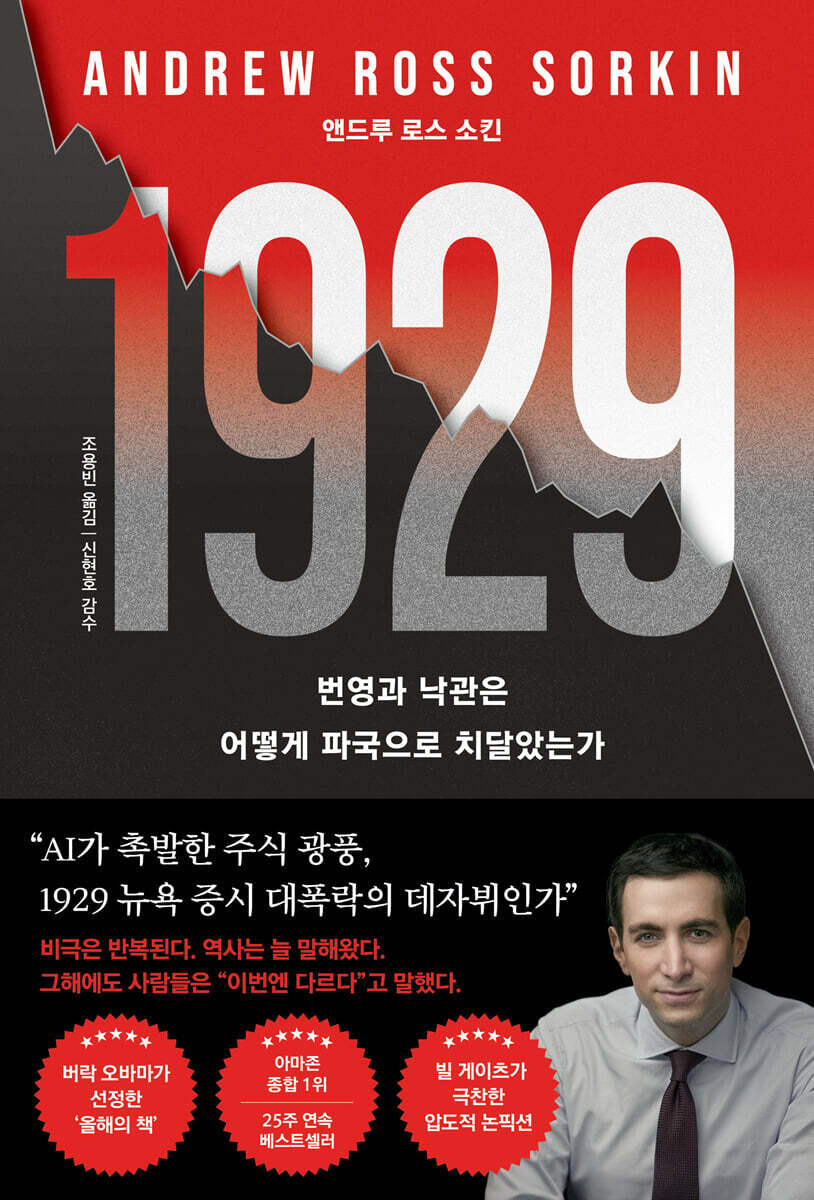 1929 : 번영과 낙관은 어떻게 파국으로 치달았는가