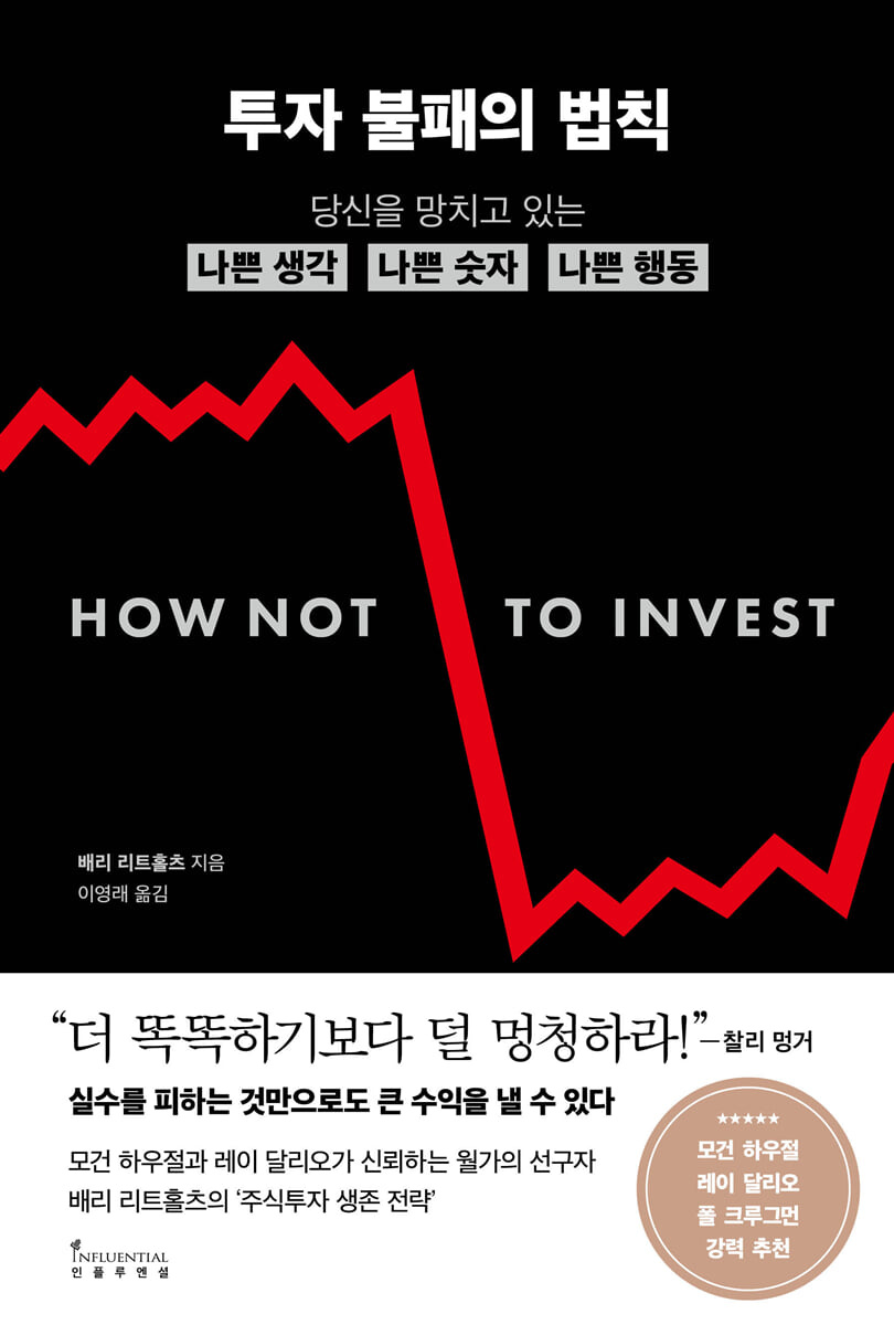 투자 불패의 법칙 : 당신을 망치고 있는 나쁜 생각, 나쁜 숫자, 나쁜 행동
