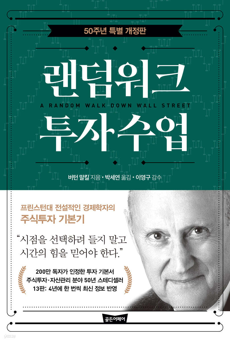 랜덤워크 투자수업 : 50주년 특별 개정판