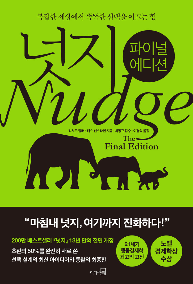 넛지 : 파이널 에디션 : 복잡한 세상에서 똑똑한 선택을 이끄는 힘