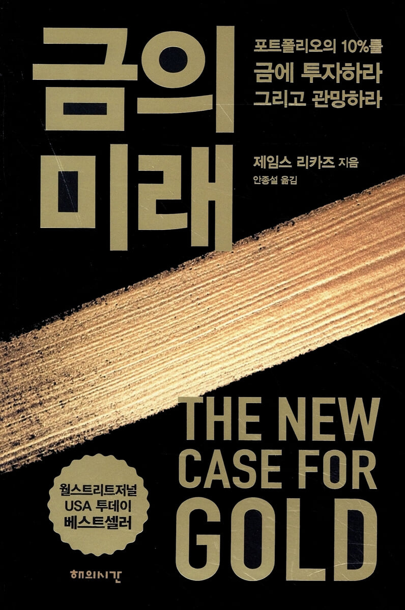 금의 미래 : 포트폴리오의 10％를 금에 투자하라 그리고 관망하라