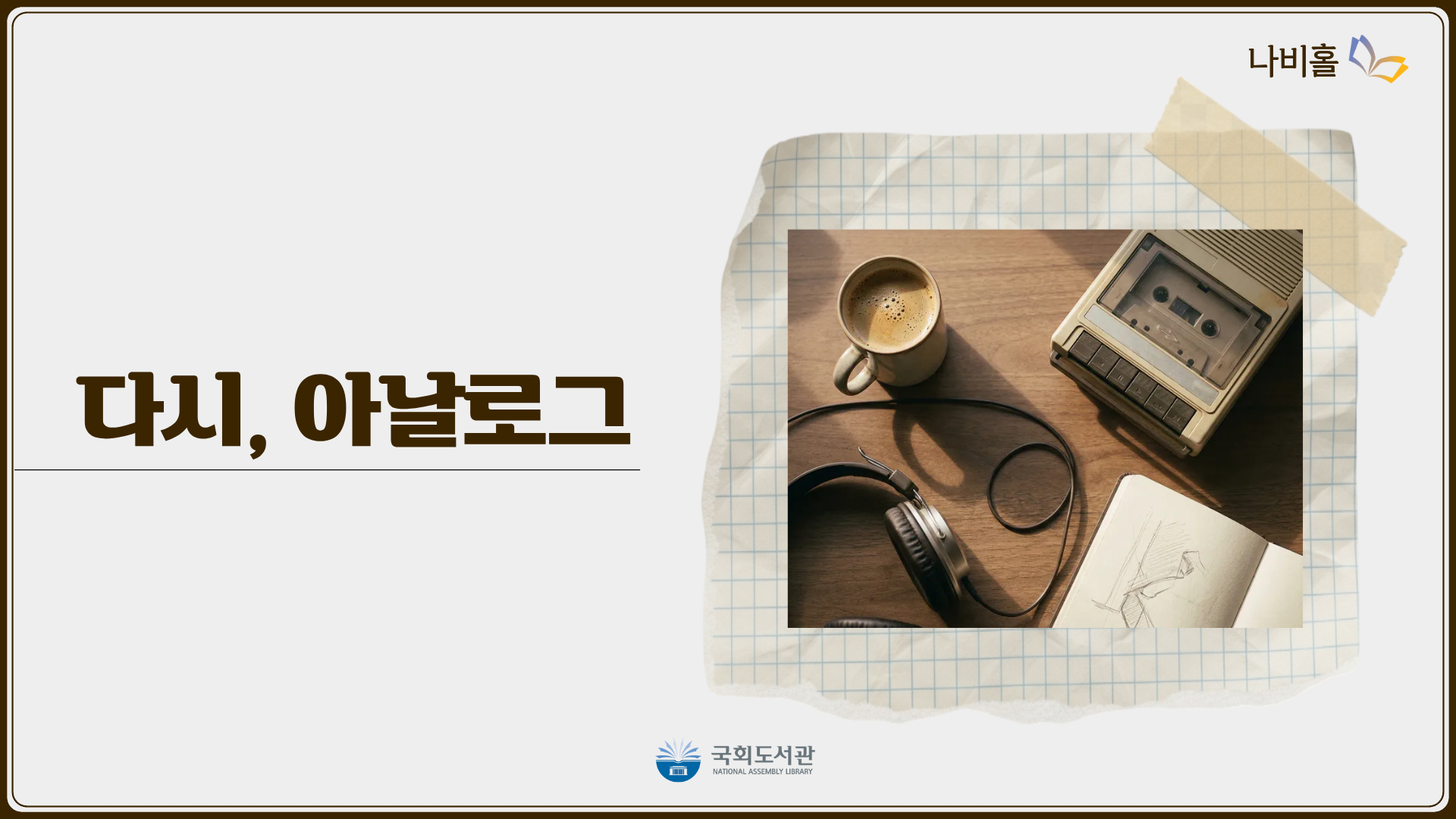 다시, 아날로그