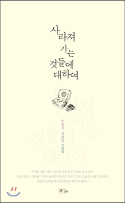 사라져 가는 것들에 대하여 : 송원석·정명효 산문집