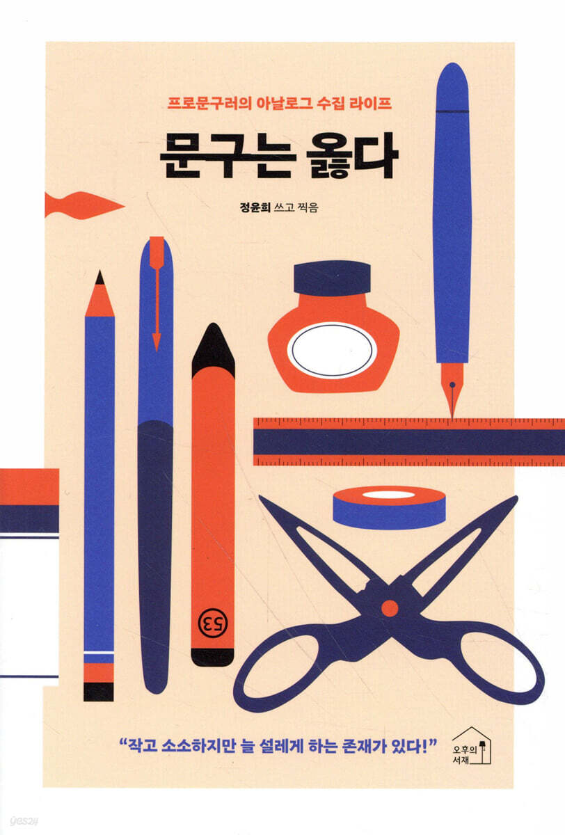 문구는 옳다 : 프로문구러의 아날로그 수집 라이프