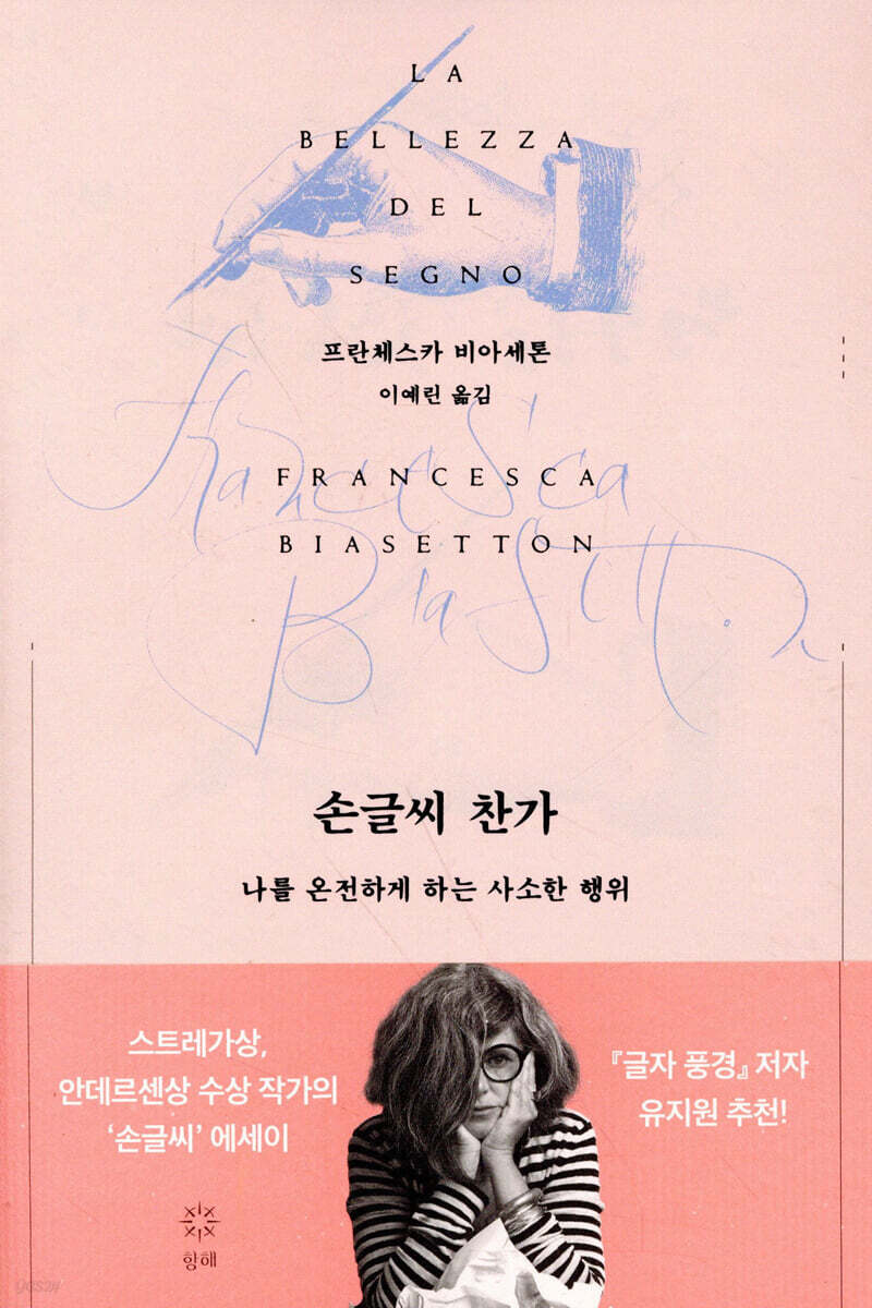 손글씨 찬가 : 나를 온전하게 하는 사소한 행위
