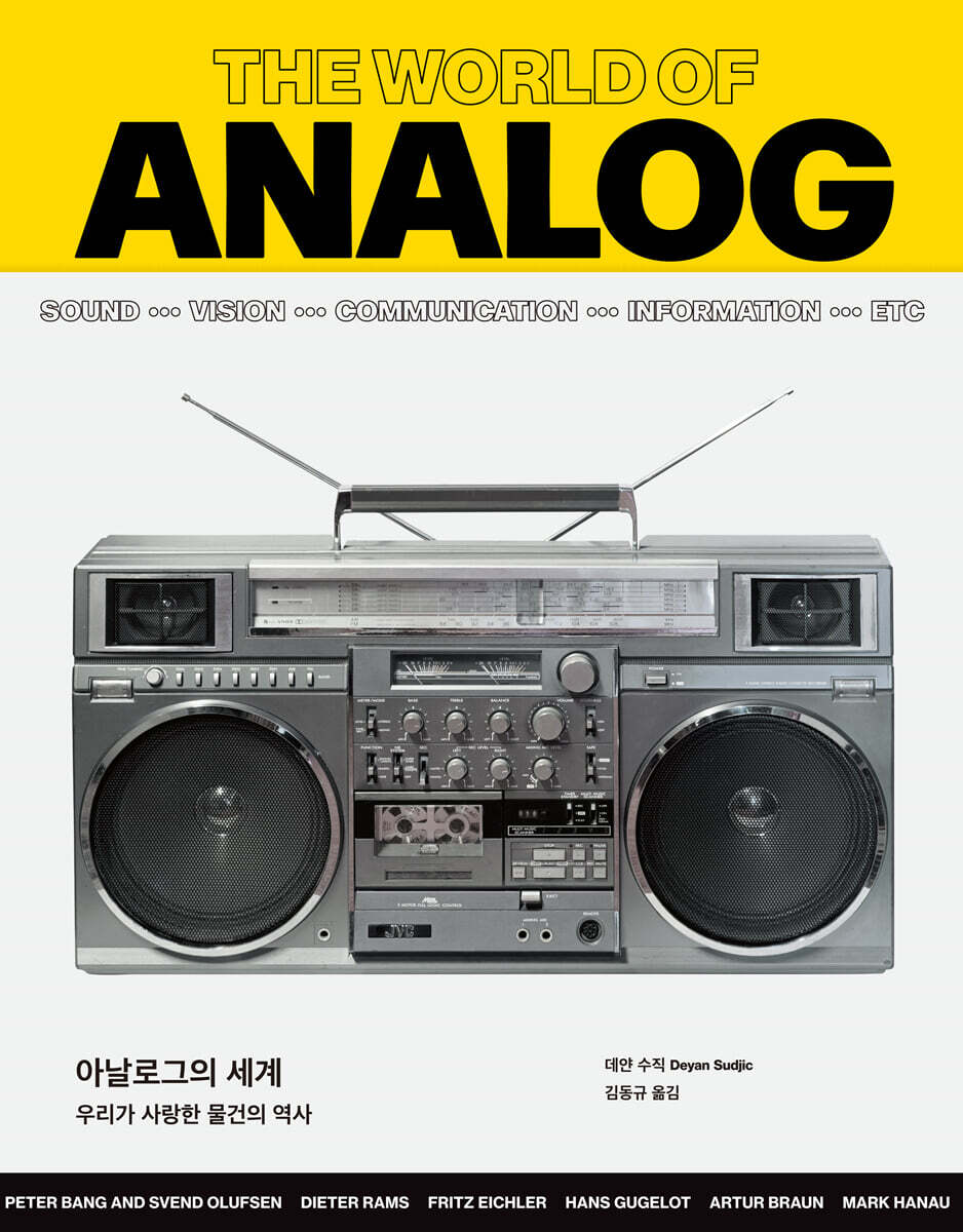 아날로그의 세계 : 우리가 사랑한 물건의 역사