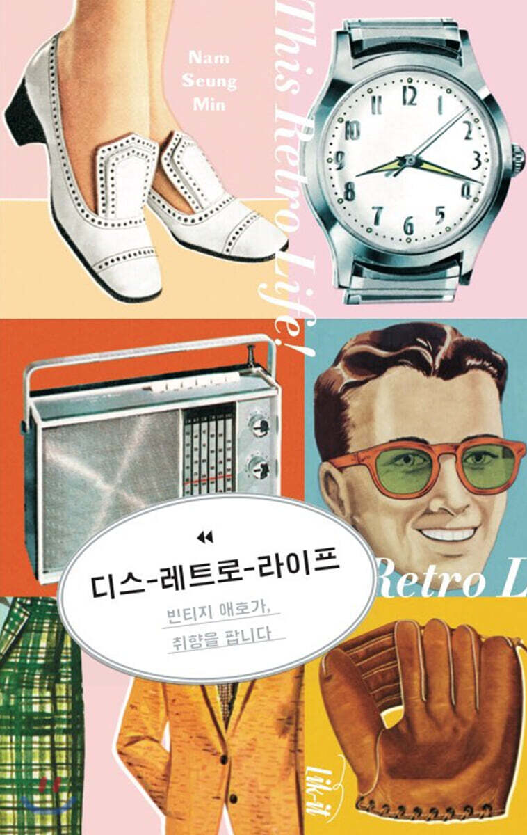디스 레트로 라이프 = This retro life! : 빈티지 애호가, 취향을 팝니다