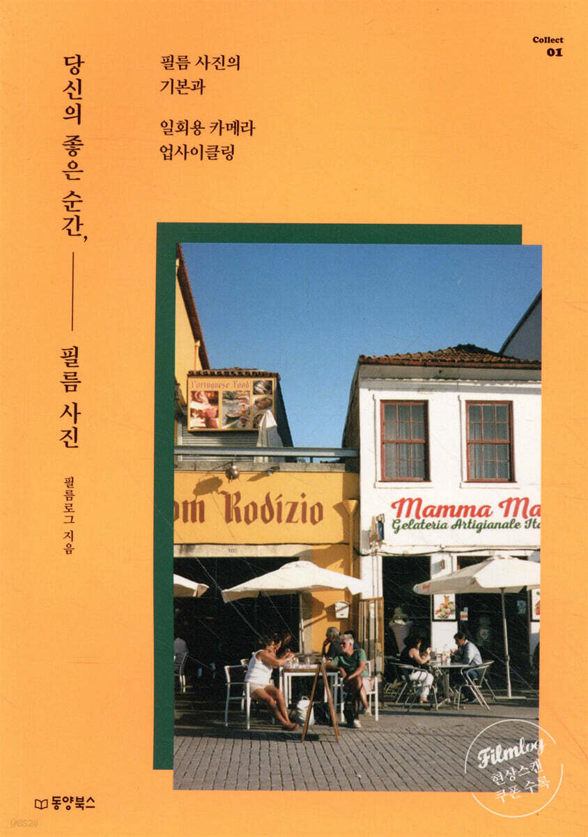 당신의 좋은 순간, 필름 사진 : 필름 사진의 기본과 일회용 카메라 업사이클링