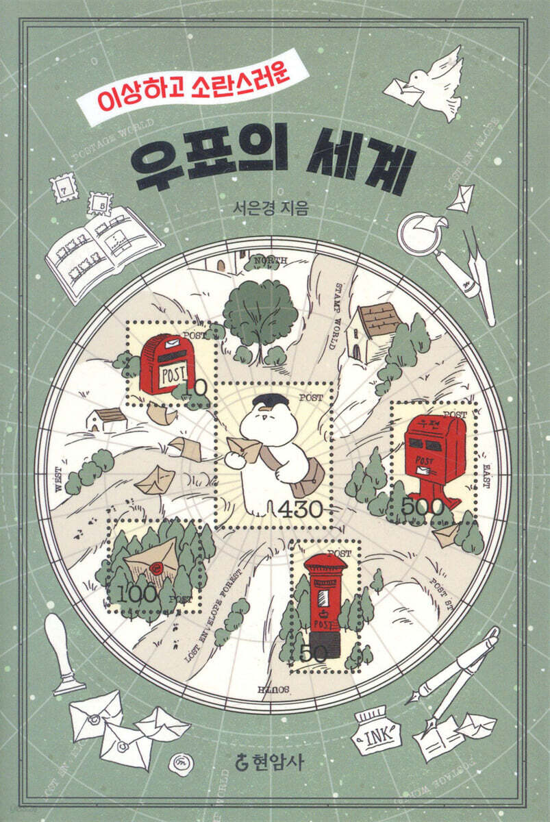 (이상하고 소란스러운) 우표의 세계