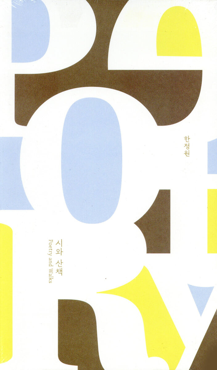 시와 산책 = Poetry and walks