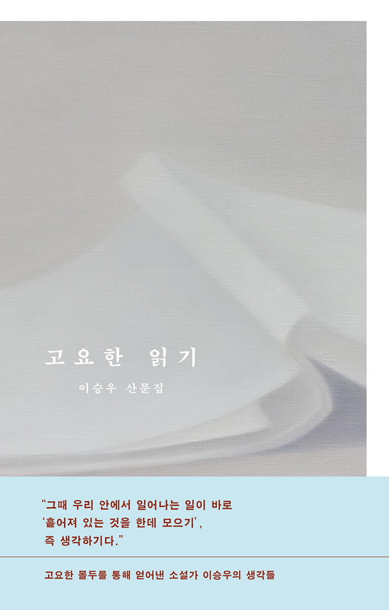 고요한 읽기 : 이승우 산문집