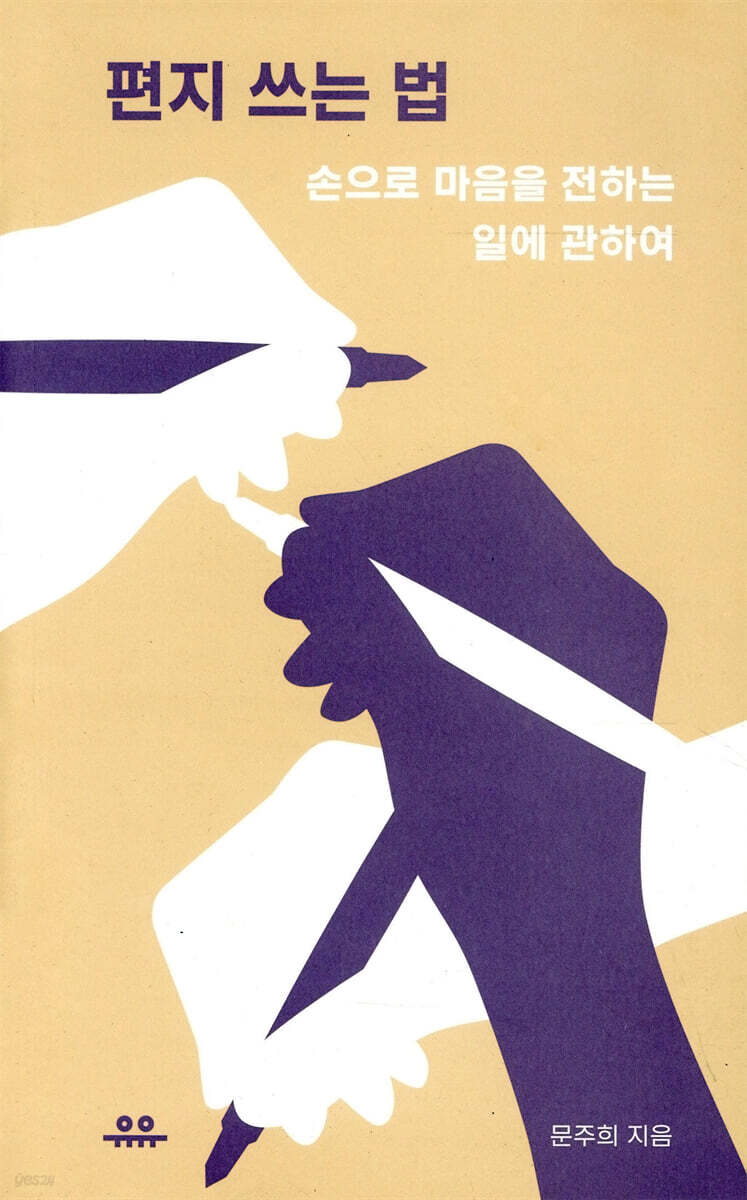 편지 쓰는 법 : 손으로 마음을 전하는 일에 관하여