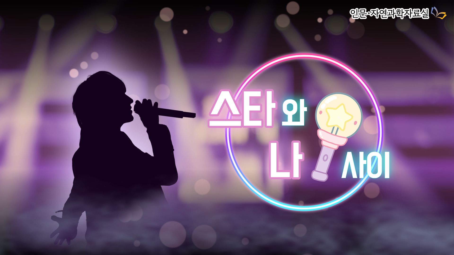 스타와 나 사이