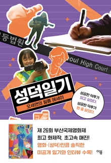 성덕일기 : 오세연의 필름 에세이