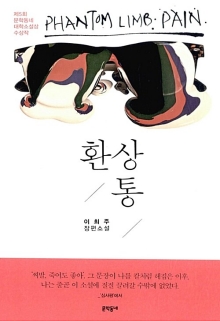 환상통 = Phantom limb pain : 이희주 장편소설