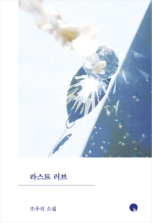 라스트 러브 : 조우리 소설