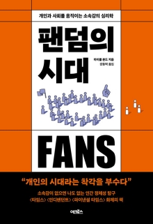 팬덤의 시대 : 개인과 사회를 움직이는 소속감의 심리학