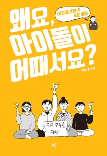왜요, 아이돌이 어때서요? : 아이돌 문화 속 숨은 비밀