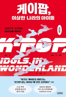 케이팝, 이상한 나라의 아이돌 = K-pop, idols in wonderland : 상품으로 소모되는 아이들에 대하여
