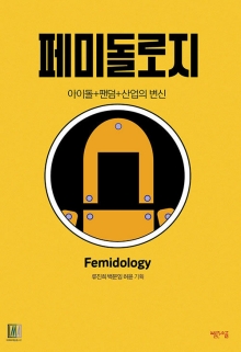페미돌로지 = Femidology : 아이돌+팬덤+산업의 변신