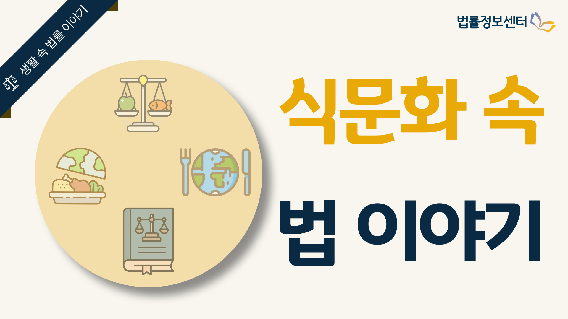 식문화 속 법 이야기