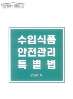 수입식품 안전관리 특별법. 2026