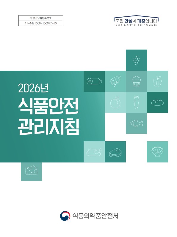 (2026년) 식품안전 관리지침
