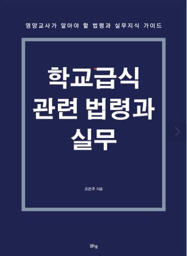 학교급식 관련 법령과 실무 : 영양교사가 알아야 할 법령과 실무지식 가이드