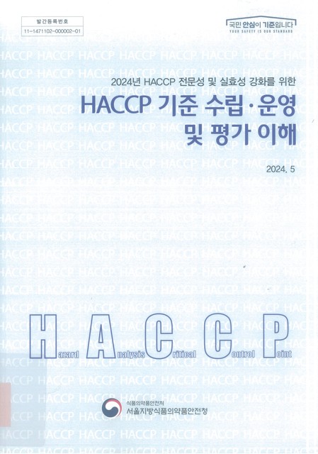 (2024년 HACCP 전문성 및 실효성 강화를 위한) HACCP 기준 수립·운영 및 평가 이해