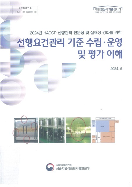 (2024년 HACCP 선행관리 전문성 및 실효성 강화를 위한) 선행요건관리 기준 수립·운영 및 평가 이해