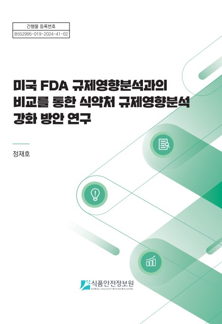 미국 FDA 규제영향분석과의 비교를 통한 식약처 규제영향분석 강화 방안 연구