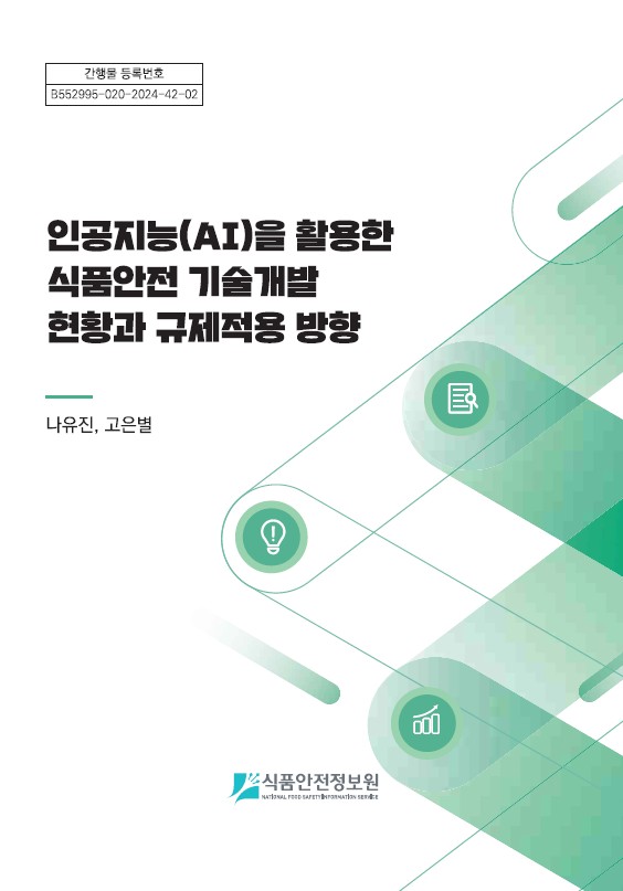 인공지능(AI)을 활용한 식품안전 기술개발 현황과 규제적용 방향