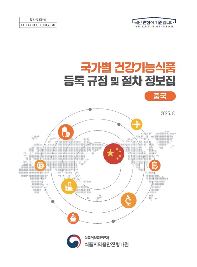 국가별 건강기능식품 등록 규정 및 절차 정보집 : 중국