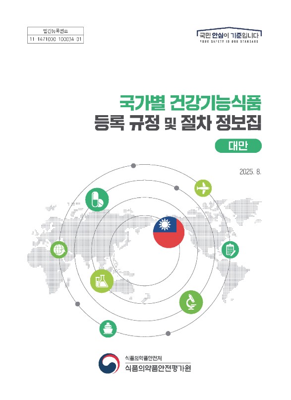 국가별 건강기능식품 등록 규정 및 절차 정보집 : 대만