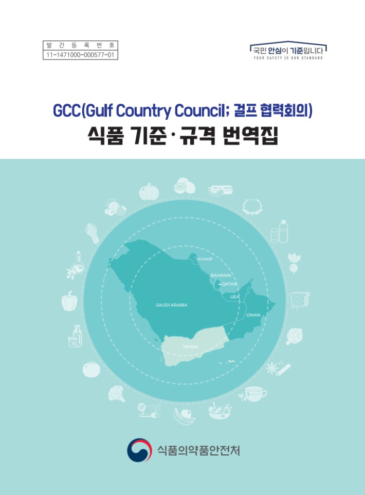 GCC(Gulf Country Council; 걸프 협력회의) 식품 기준·규격 번역집