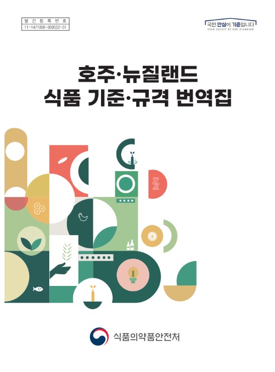 호주·뉴질랜드 식품 기준·규격 번역집