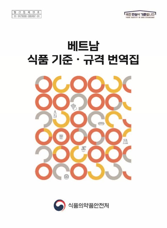 베트남 식품 기준·규격 번역집. [2022]