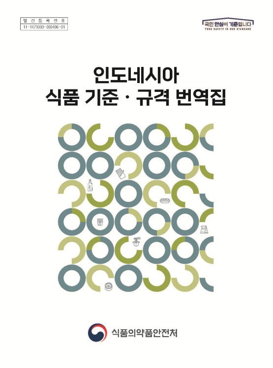 인도네시아 식품 기준·규격 번역집. [2019]