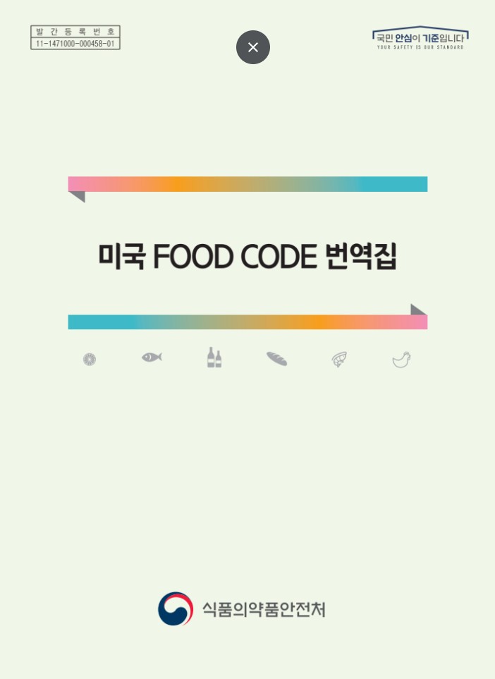 미국 food code 번역집