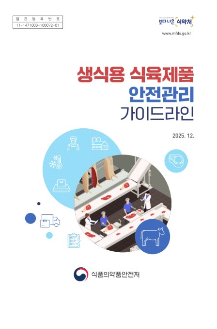생식용 식육제품 안전관리 가이드라인
