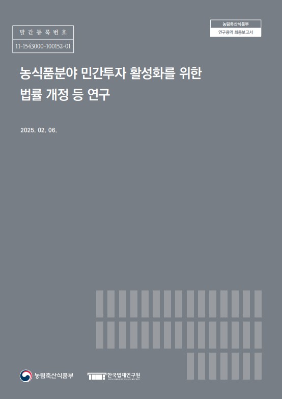 농식품분야 민간투자 활성화를 위한 법률 개정 등 연구 : 농림축산식품부 연구용역 최종보고서