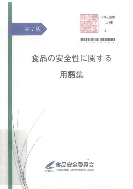 食品の安全性に関する用語集