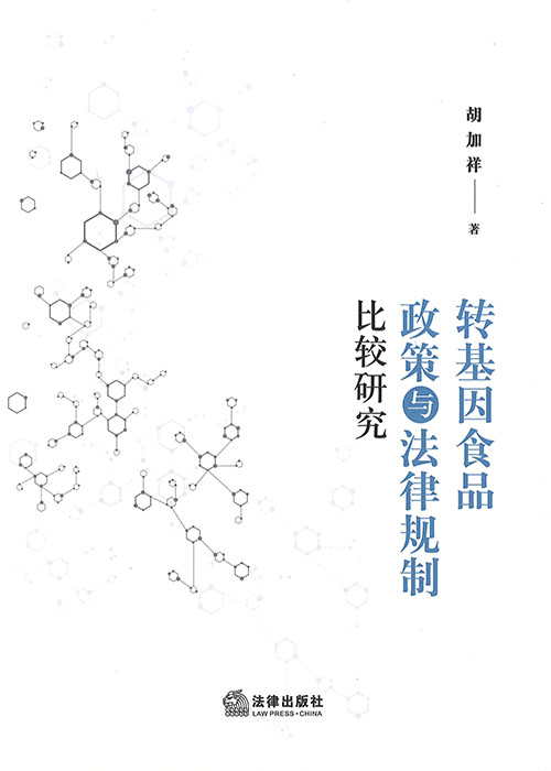 转基因食品政策与法律规制比较研究