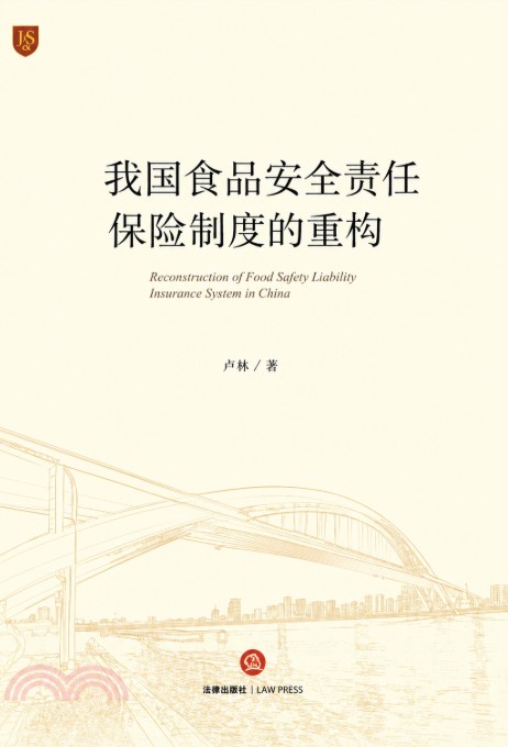 我国食品安全责任保险制度的重构 = Reconstruction of food safety liability insurance system in China