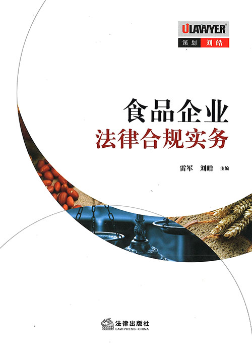 食品企业法律合规实务